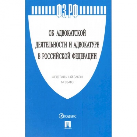 Общественные и гуманитарные науки, книга Федеральный закон 'Об адвокатской деятельности и адвокатуре в Российской Федерации' № 63-ФЗ