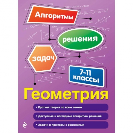 Школьникам и абитуриентам, книга Геометрия. 7-11 классы