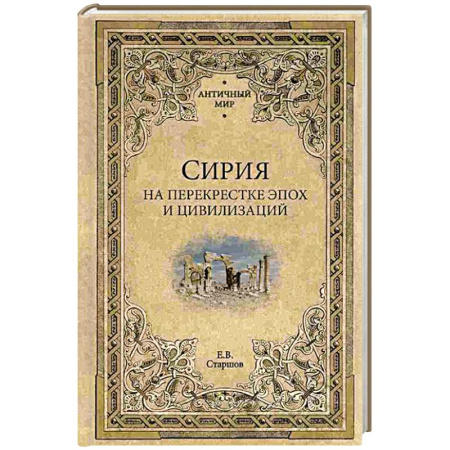 Всемирная история, книга Сирия на перекрестке эпох и цивилизаций