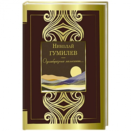 Классика, современная литература, книга Однообразные мелькают...