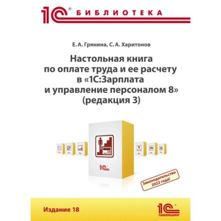 Книги, книга Настольная книга по оплате труда и ее расчету в '1С:Зарплата и управление персоналом 8'  18-е издание.
