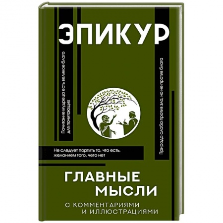 Общественные и гуманитарные науки, книга Главные мысли