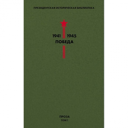 Классика, современная литература, книга Библиотека Победы. Том 1. Проза