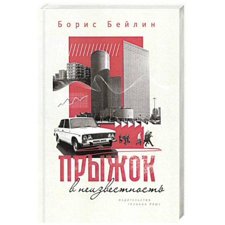 Классика, современная литература, книга Прыжок в неизвестность