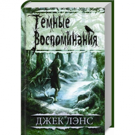 Книги, книга Темные воспоминания. Страх огня