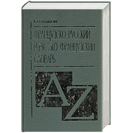 Книги, книга Большой французско-русский и русско-французский словарь