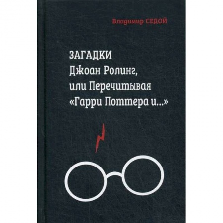 Фантастика, фэнтези, книга Загадки Джоан Ролинг, или Перечитывая 'Гарри Поттера и…'