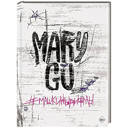 Классика, современная литература, книга Машкинырифмы