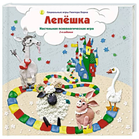 Общественные и гуманитарные науки, книга Лепешка. Настольная психологическая игра. 3-е изд., испр