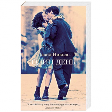 Любовный роман, книга Один день