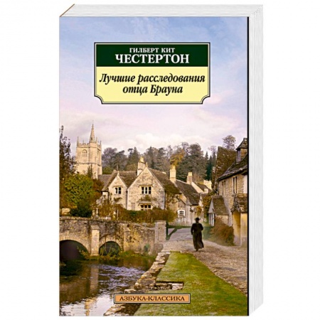 Книги, книга Лучшие расследования отца Брауна