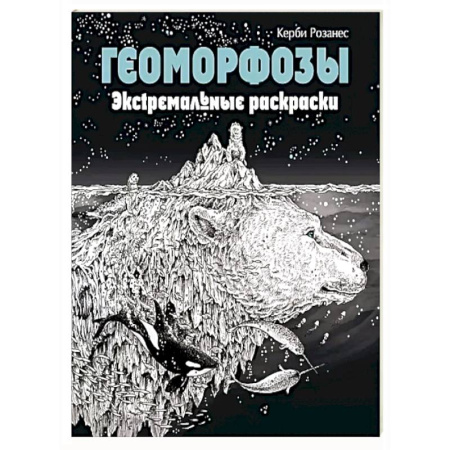 Досуг, творчество и кулинария, книга Геоморфозы. Экстремальные раскраски