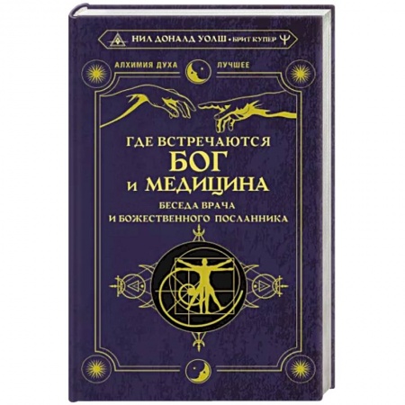 Эзотерические учения, книга Где встречаются Бог и медицина. Беседа врача и божественного посланника