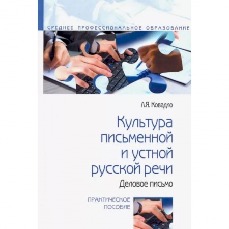 Общественные и гуманитарные науки, книга Культура письменной и устной русской речи