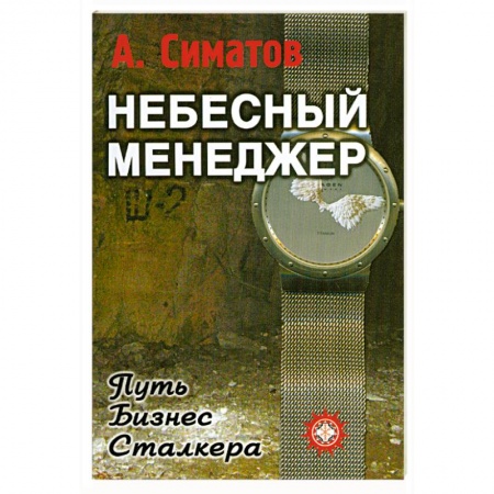 Книги, книга Небесный менеджер