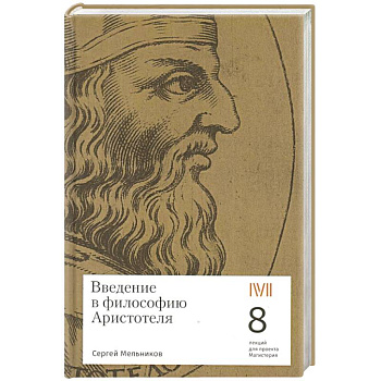 Введение в философию Аристотеля