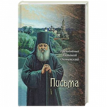 Преподобный Антоний Оптинский. Письма Преподобный Антоний Оптинский. Письма
