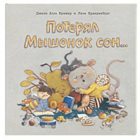 Книги для самых маленьких (0-3 года), книга Потерял Мышонок сон...