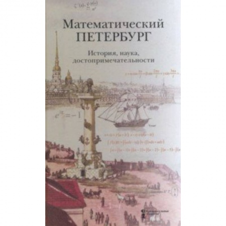 История городов, книга Математический Петербург. История, наука, достопримечательности. Справочник-путеводитель