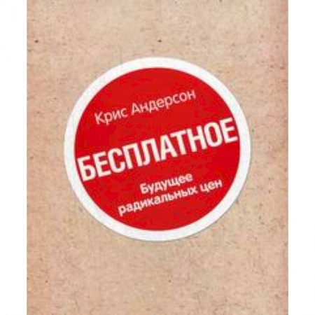 Книги, книга Книга 'Бесплатное'. Будущее радикальных цен