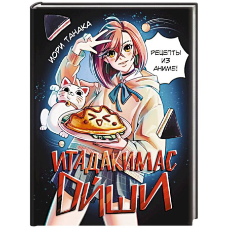 Блюда на каждый день, книга Итадакимас Ойши. Рецепты из аниме