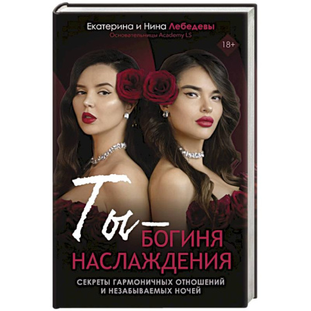 Общественные и гуманитарные науки, книга Ты - богиня наслаждения