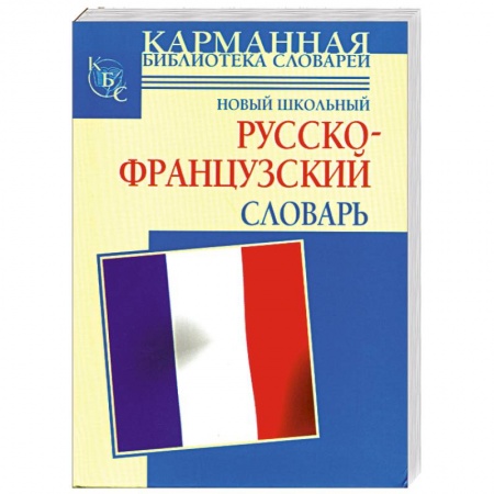 Книги, книга Новый школьный русско-французский словарь