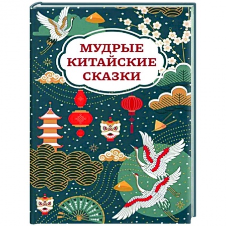 Сказки, книга Мудрые китайские сказки