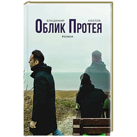 Классика, современная литература, книга Облик Протея