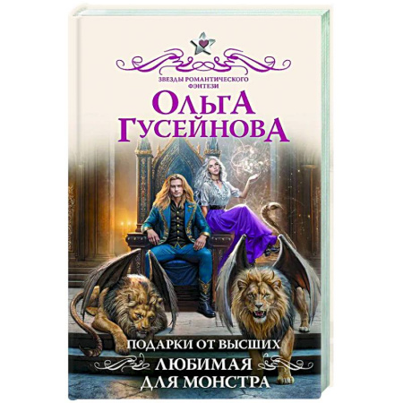 Фантастика, фэнтези, книга Подарки от высших. Любимая для монстра