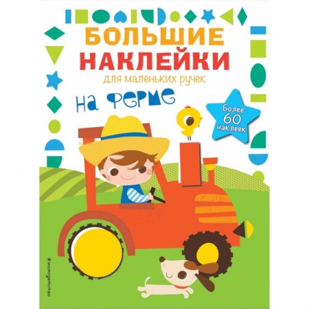 Досуг, творчество и кулинария, книга На ферме