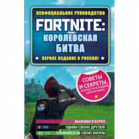 Компьютерная литература, книга Fortnite: Королевская битва. Неофициальное руководство
