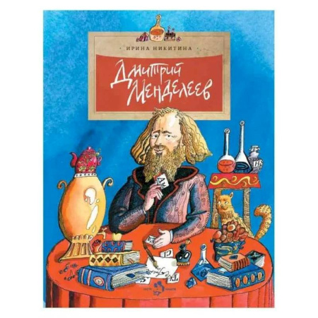 Познавательная литература, книга Дмитрий Менделеев. Выпуск 98