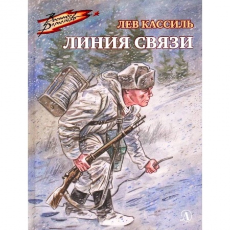 Проза для детей, книга Линия связи