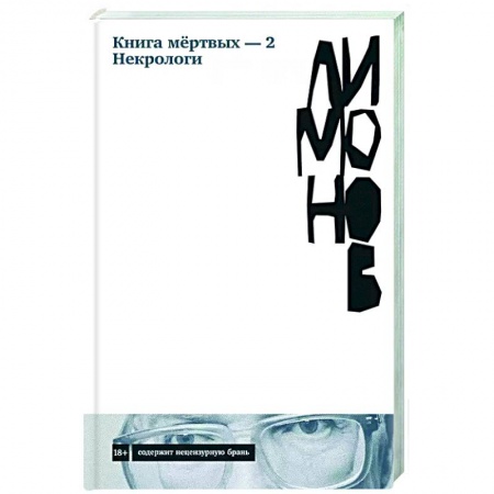 Классика, современная литература, книга Книга мёртвых — 2. Некрологи