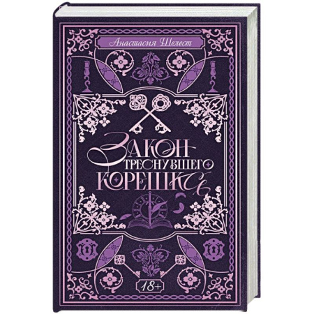 Фантастика, фэнтези, книга Закон треснувшего корешка