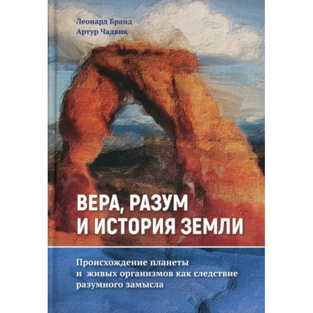 Религиоведение. История религий, книга Вера, разум и история Земли