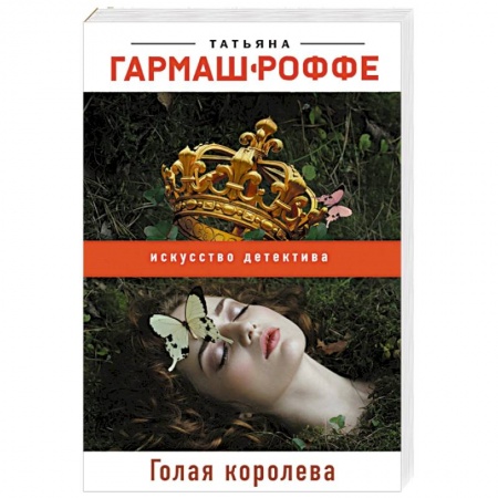 Детективы, триллеры, книга Голая королева