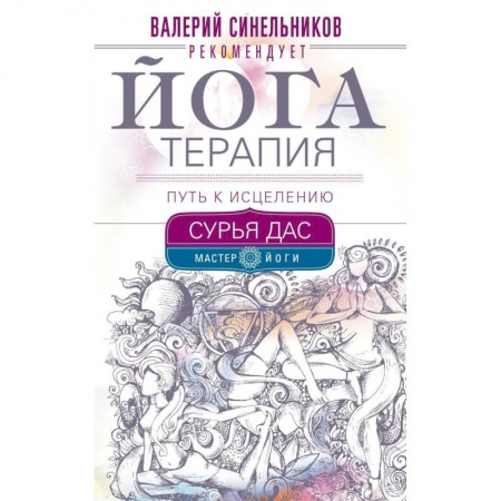 Йога и другие духовные практики, течения, книга Йогатерапия. Путь к исцелению