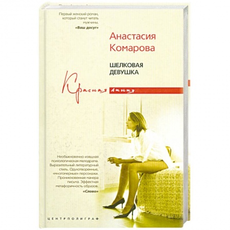 Книги, книга Шелковая девушка