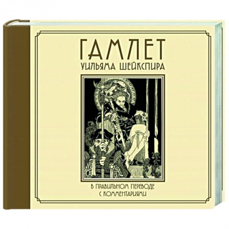 Классика, современная литература, книга Гамлет Уильяма Шейкспира в правильном переводе с комментариями