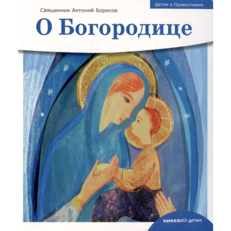 Познавательная литература, книга О Богородице