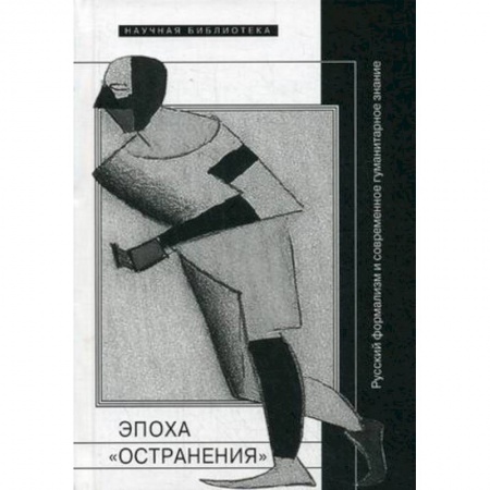 Общественные и гуманитарные науки, книга Эпоха 'остранения'. Русский формализм и современное гуманитарное знание
