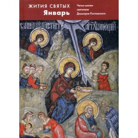 Православие, книга Жития святых (четьи-минеи) святителя Димитрия Ростовского