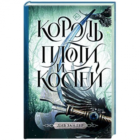 Фантастика, фэнтези, книга Король плоти и костей