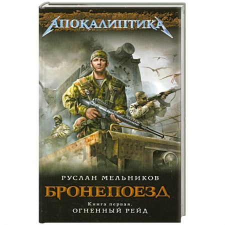 Книги, книга Бронепоезд. Книга первая. Огненный рейд