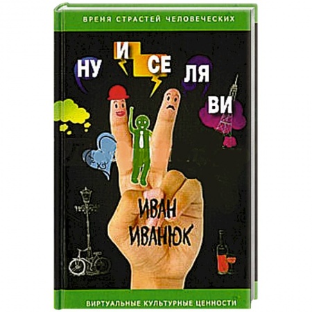 Книги, книга Ну и се ля ви. Фельетоны и короткие рассказы
