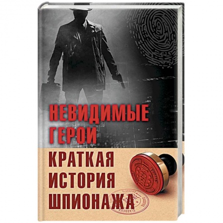 Военное дело. Оружие. Спецслужбы, книга Невидимые герои. Краткая история шпионажа