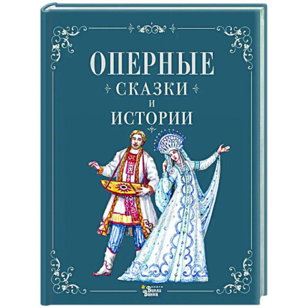 Классика, современная литература, книга Оперные сказки и истории
