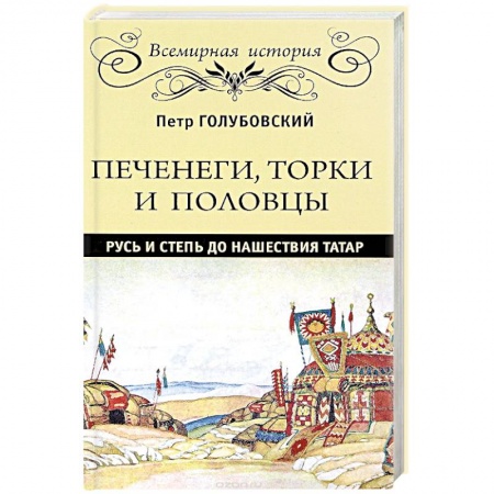 Общественные и гуманитарные науки, книга Печенеги, торки и половцы. Русь и Степь до нашествия татар